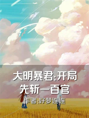 大明暴君：开局先斩一百官