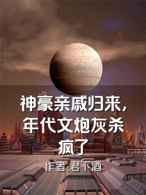 神豪亲戚归来，年代文炮灰杀疯了