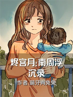 烬宫月：南周浮沉录
