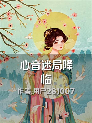 心音迷局降临