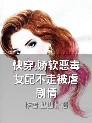 快穿：娇软恶毒女配不走被虐剧情