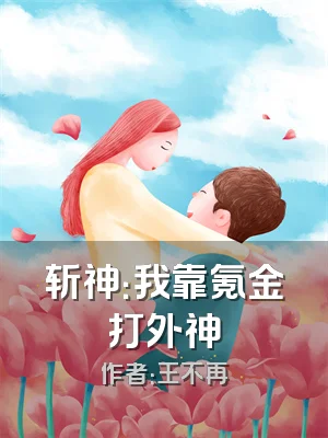 斩神：我靠氪金打外神