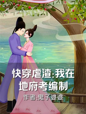 快穿虐渣：我在地府考编制