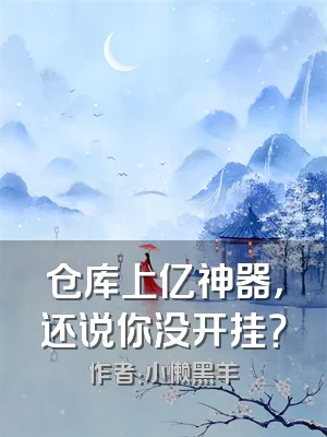 仓库上亿神器，还说你没开挂？