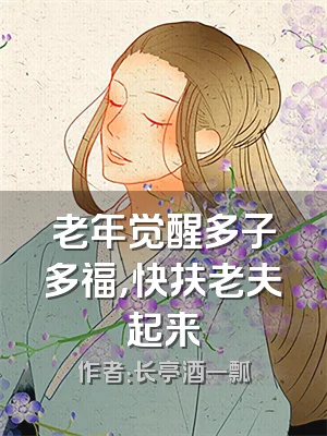 老年觉醒多子多福，快扶老夫起来