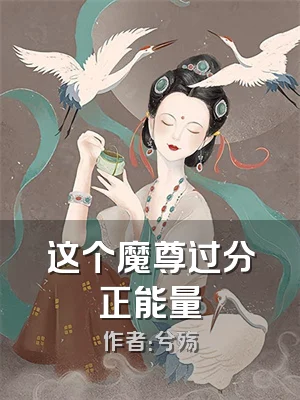 这个魔尊过分正能量