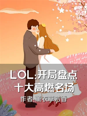 LOL：开局盘点十大高燃名场