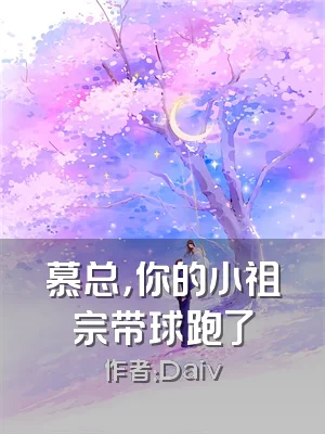 慕总，你的小祖宗带球跑了