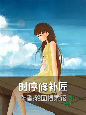 时序修补匠
