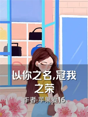 以你之名，冠我之荣