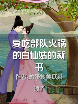 爱吃部队火锅的白仙姑的新书