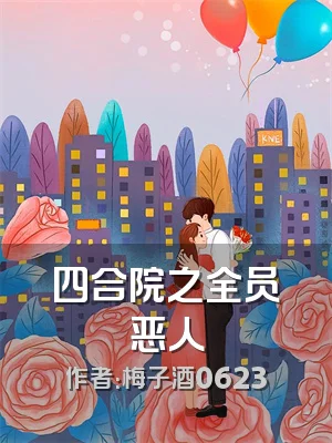 四合院之全员恶人