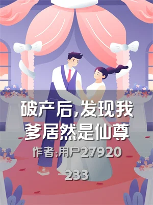 破产后，发现我爹居然是仙尊