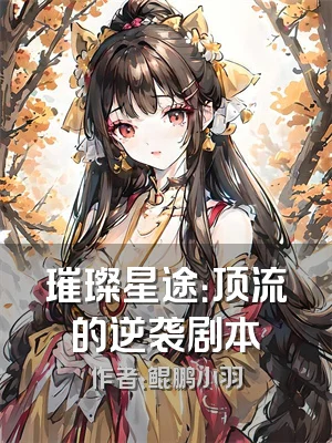 璀璨星途：顶流的逆袭剧本