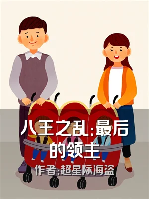 八王之乱：最后的领主