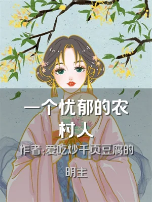 一个忧郁的农村人