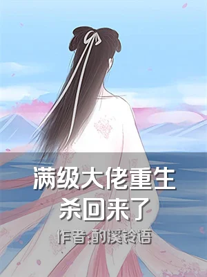 满级大佬重生杀回来了