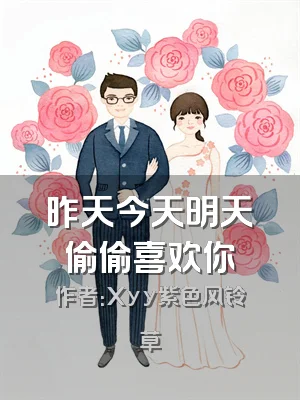 昨天今天明天偷偷喜欢你