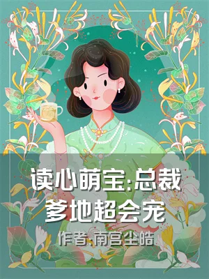 读心萌宝：总裁爹地超会宠