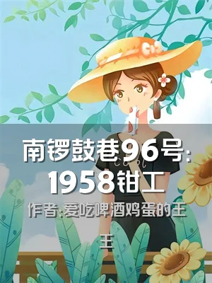 南锣鼓巷96号：1958钳工