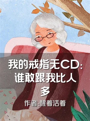 我的戒指无CD：谁敢跟我比人多