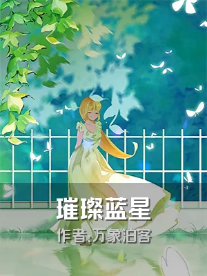 璀璨蓝星