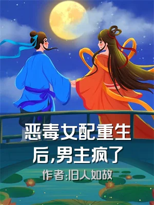 恶毒女配重生后，男主疯了