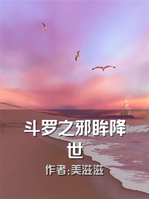 斗罗之邪眸降世