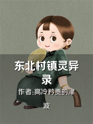 东北村镇灵异录