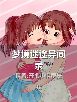 梦境迷途异闻录