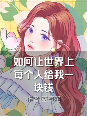 如何让世界上每个人给我一块钱