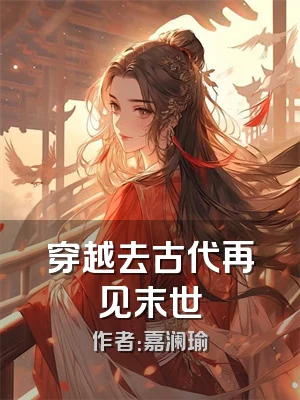 穿越去古代再见末世