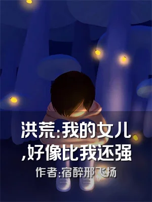 洪荒：我的女儿，好像比我还强