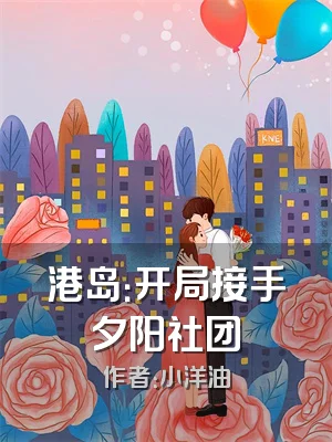 港岛：开局接手夕阳社团