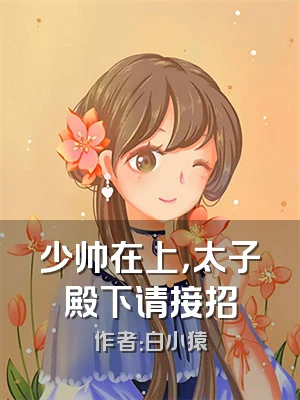 少帅在上，太子殿下请接招