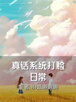 真话系统打脸日常