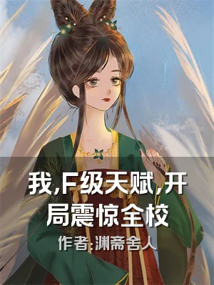我，F级天赋，开局震惊全校