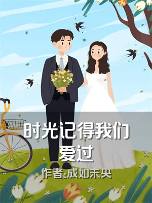 时光记得我们爱过