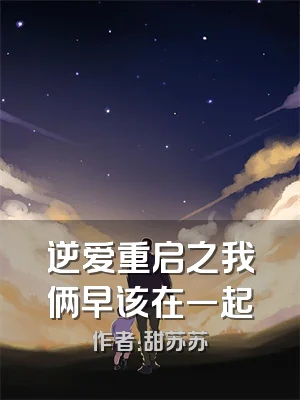 逆爱重启之我俩早该在一起