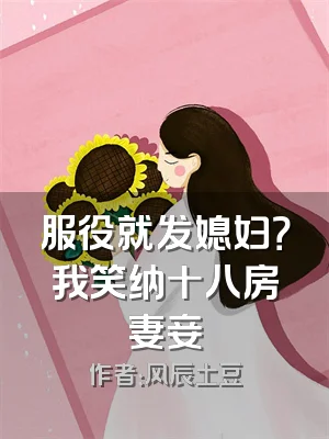 服役就发媳妇？我笑纳十八房妻妾