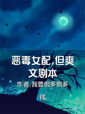 恶毒女配，但爽文剧本