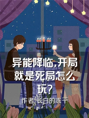 异能降临，开局就是死局怎么玩？