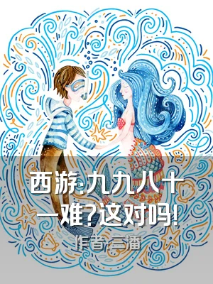 西游：九九八十一难？这对吗！