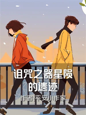 诅咒之器星陨的遗迹