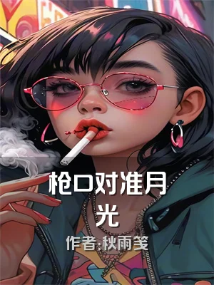 枪口对准月光