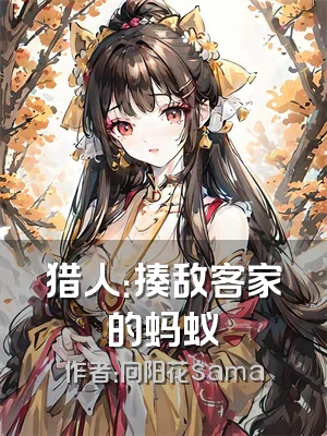 猎人：揍敌客家的蚂蚁