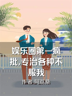 娱乐圈第一疯批，专治各种不服我