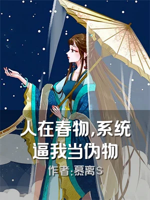 人在春物，系统逼我当伪物
