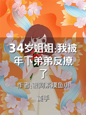 34岁姐姐：我被年下弟弟反撩了