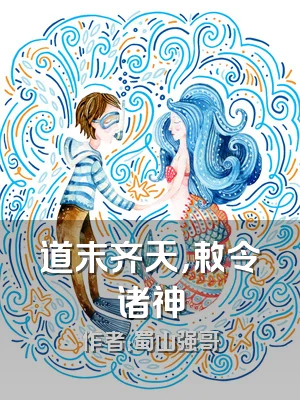 道末齐天，敕令诸神